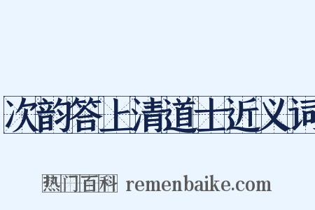 次韵答上清道士近义词是什么意思的图片